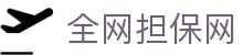 全网担保网(qwdbw)·最具权威唯一维权担保平台